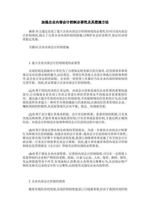 加强企业内部会计控制必要性及其措施方法