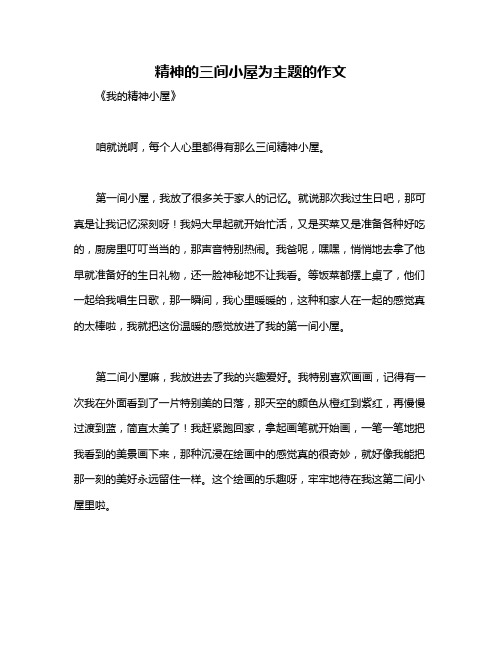 精神的三间小屋为主题的作文
