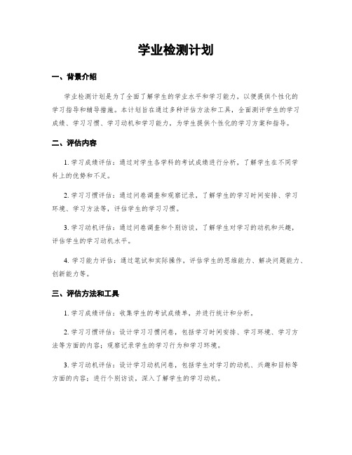 学业检测计划