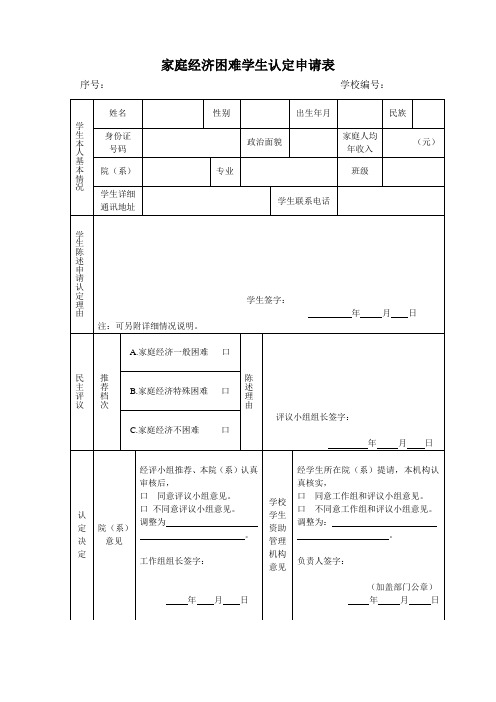 家庭经济困难学生认定申请表