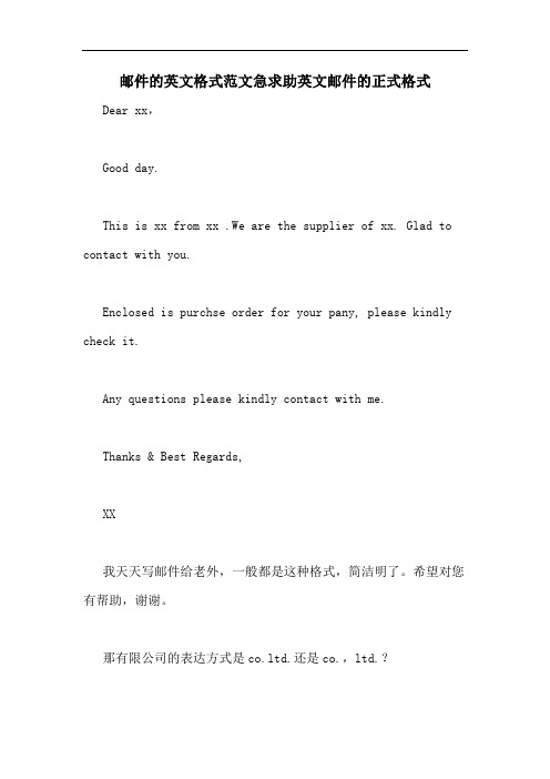 邮件的英文格式范文急求助英文邮件的正式格式