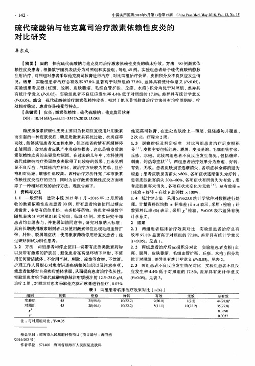 硫代硫酸钠与他克莫司治疗激素依赖性皮炎的对比研究