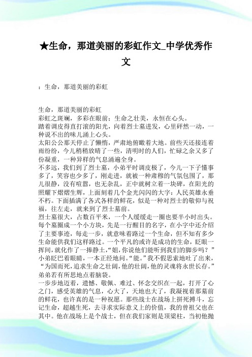 ★生命,那道美丽的彩虹作文_中学优秀作文.doc