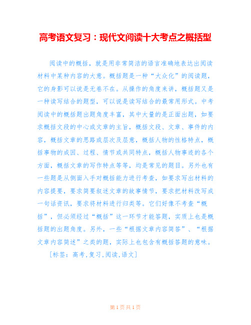 高考语文复习：现代文阅读十大考点之概括型