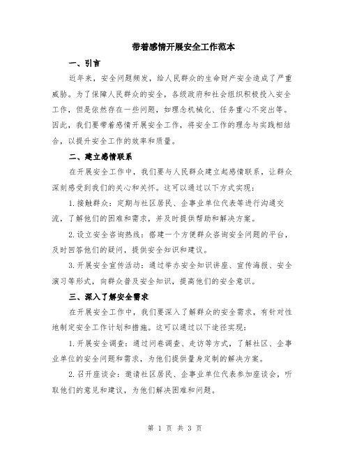 带着感情开展安全工作范本