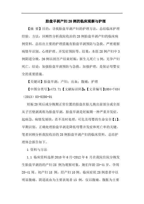 胎盘早剥产妇28例临床观察护理