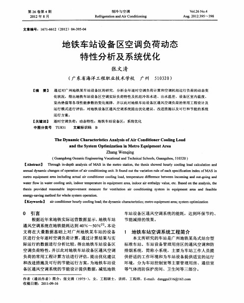 地铁车站设备区空调负荷动态特性分析及系统优化