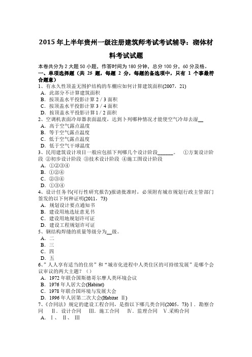 2015年上半年贵州一级注册建筑师考试考试辅导：砌体材料考试试题