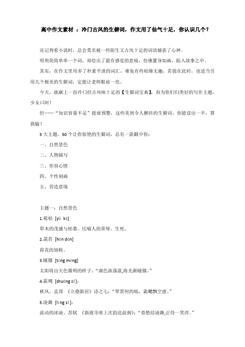 高中作文素材 ：冷门古风的生僻词,作文用了仙气十足,你认识几个？