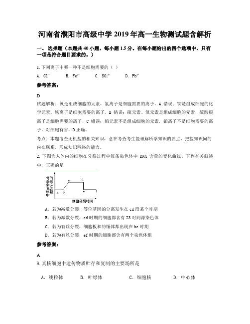 河南省濮阳市高级中学2019年高一生物测试题含解析