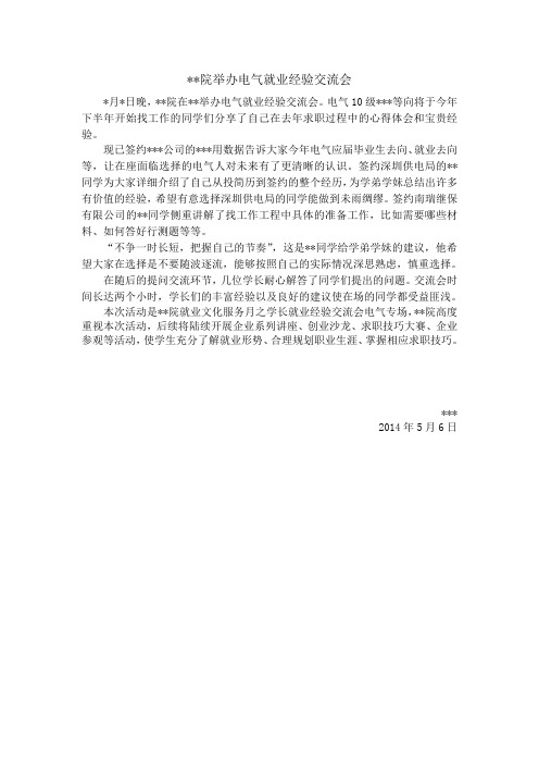 新闻稿范文——就业经验交流会