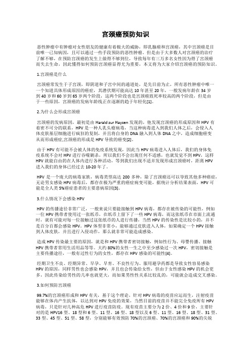 宫颈癌预防知识