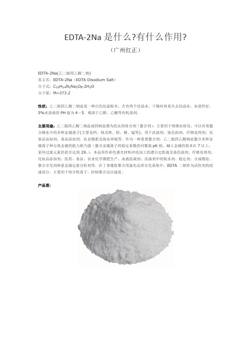 EDTA-2Na是什么有什么作用