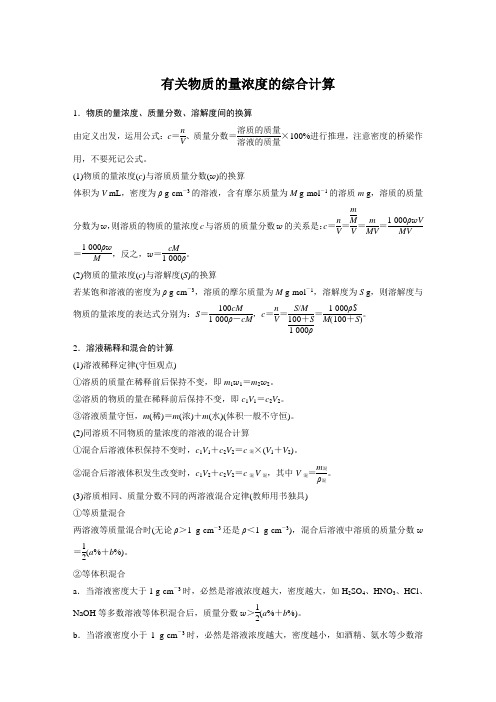 高中化学【有关物质的量浓度的综合计算】