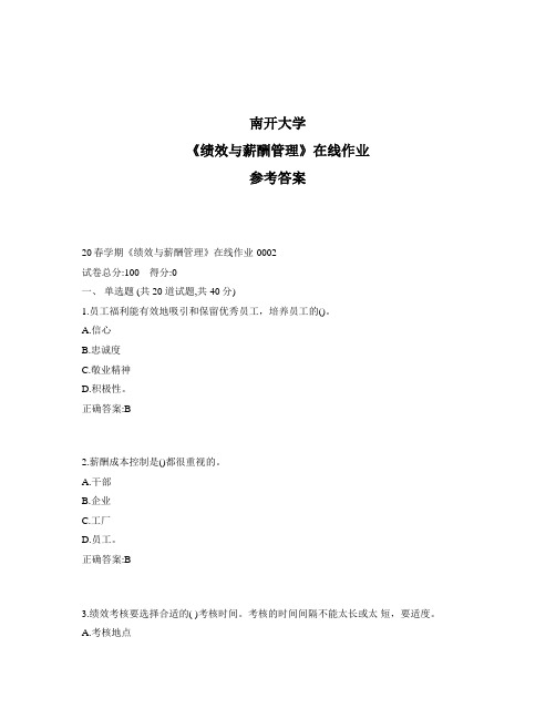 2020年奥鹏南开20春学期《绩效与薪酬管理》在线作业1标准答案