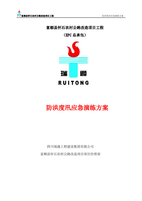 防洪度汛应急演练方案(2020)