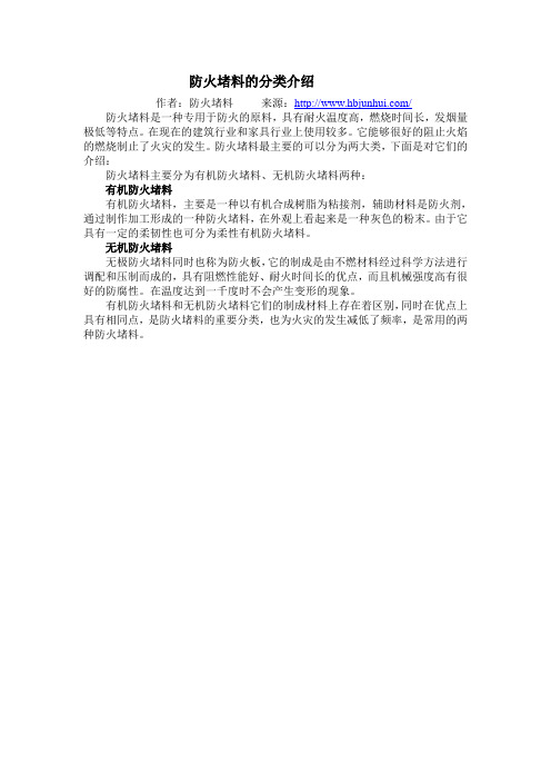 防火堵料的分类介绍