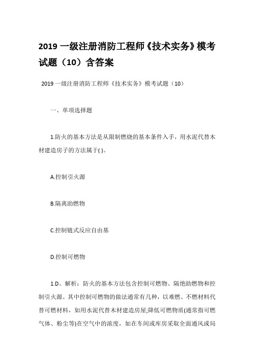 2019一级注册消防工程师《技术实务》模考试题(10)含答案