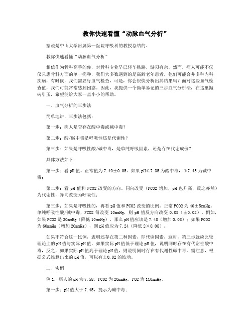 教你快速看懂“动脉血气分析”
