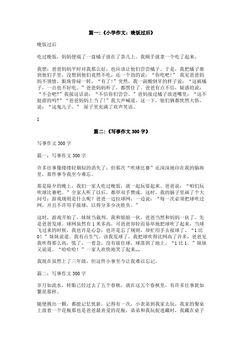 晚饭以后作文300字
