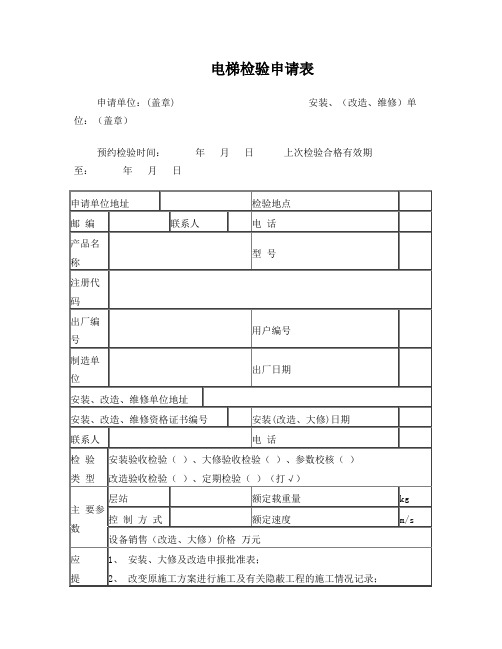 电梯检验申请表