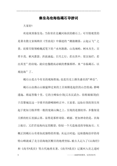 秦皇岛沧海临碣石导游词