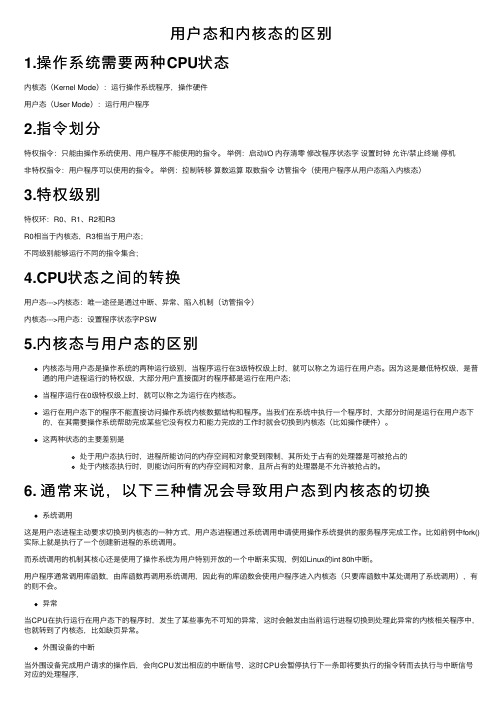 用户态和内核态的区别