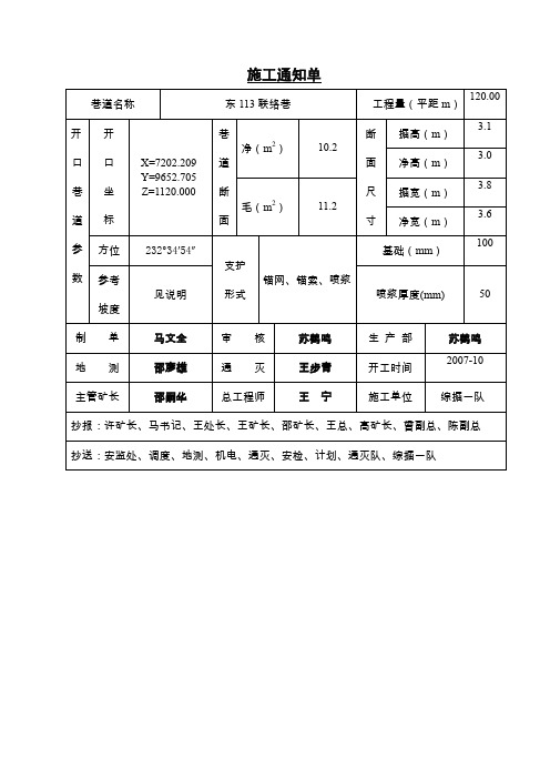 东113联络巷施工通知单