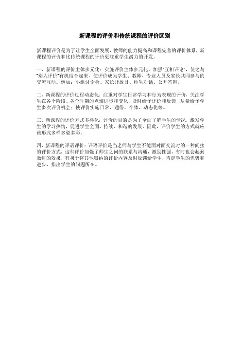 新课程的评价和传统课程的评价区别