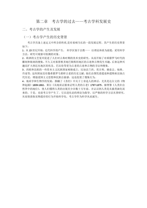 考古学历史背景