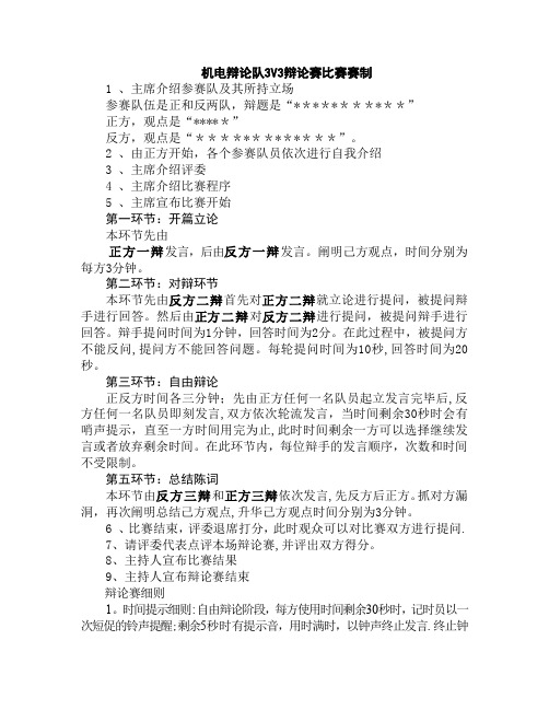 普通辩论赛3V3赛制【范本模板】