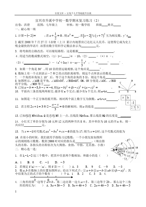 宜兴市升溪中学初一数学期末复习练习