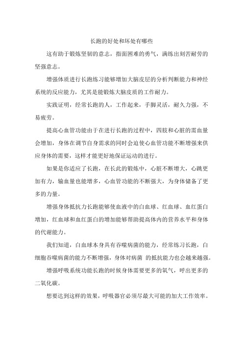长跑的好处和坏处有哪些