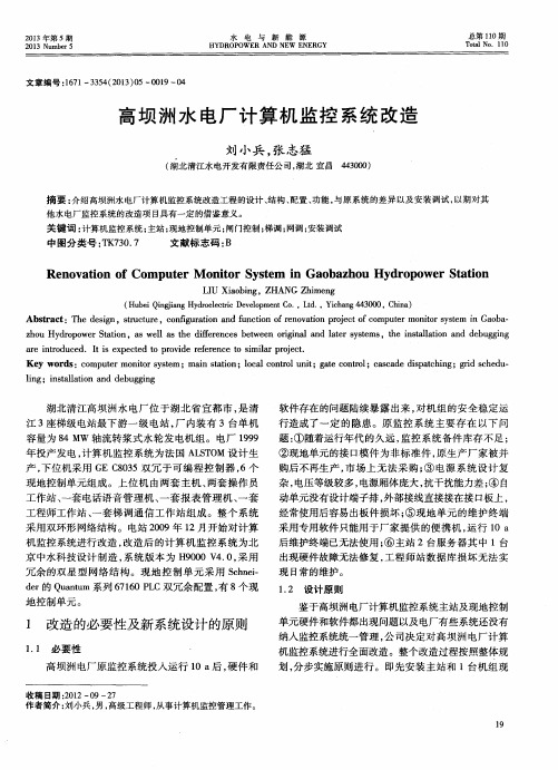 高坝洲水电厂计算机监控系统改造