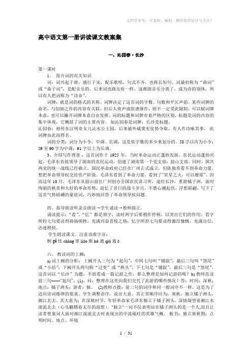 上海高中语文第一册语文教案集合