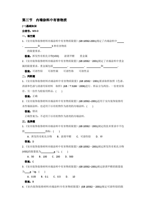 (三)室内装饰装修材料中有害物质(环境监测岗专业考试)