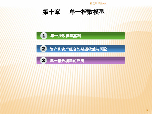 第10章 单一指数模型