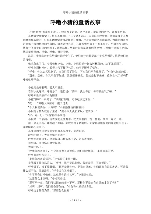 呼噜小猪的童话故事