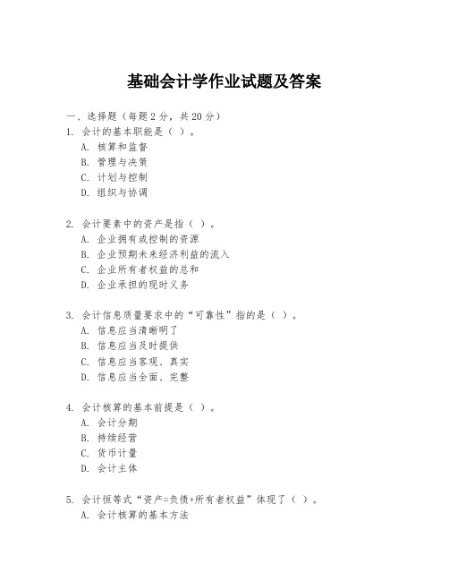 基础会计学作业试题及答案