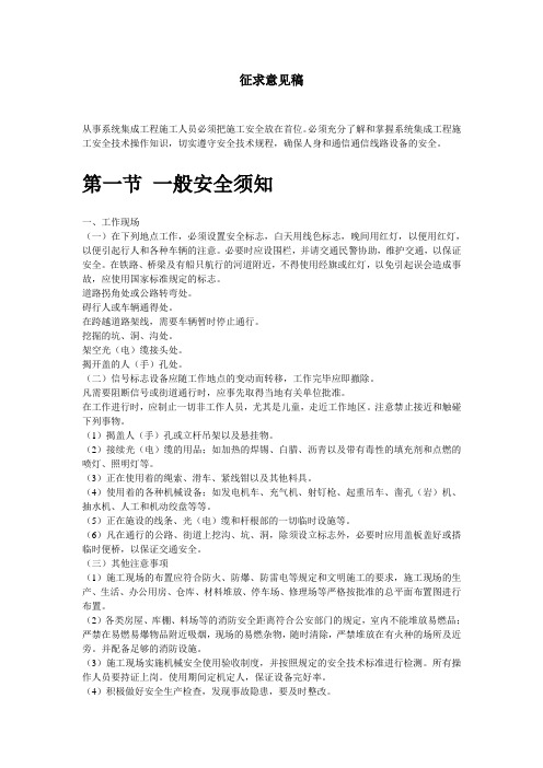 系统集成部安全生产管理措施(征求意见稿)