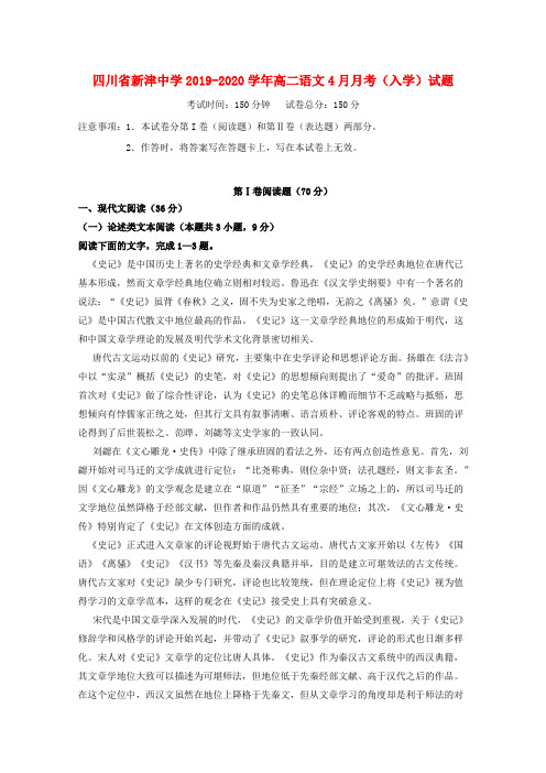 四川省新津中学2019_2020学年高二语文4月月考(入学)试题