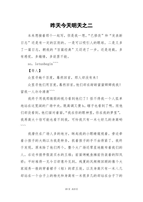 昨天今天明天之二_高三作文