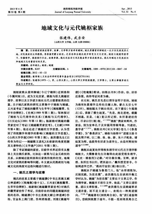 地域文化与元代姚枢家族
