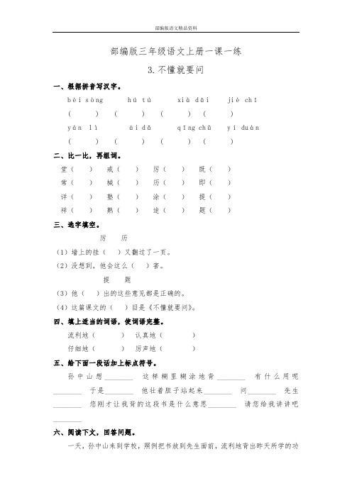 教育部审定统编版(教育部审定)三年级语文上册不懂就要问 一课一练 含答案 人教部编版