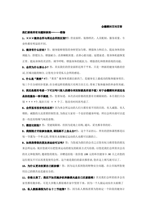 会籍顾问百问百答
