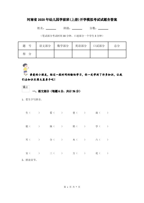 河南省2020年幼儿园学前班(上册)开学模拟考试试题含答案