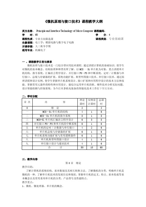 《微机原理与接口技术》课程教学大纲英文名称principleandinterface