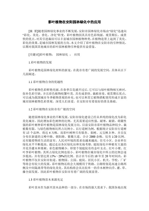彩叶植物在安阳园林绿化中的应用