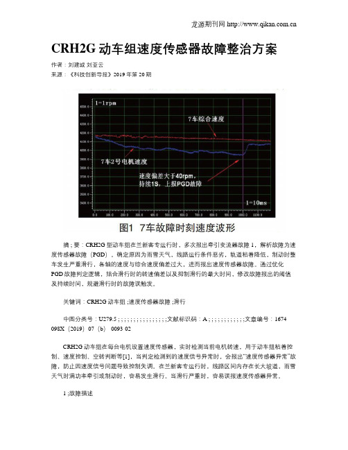 CRH2G动车组速度传感器故障整治方案