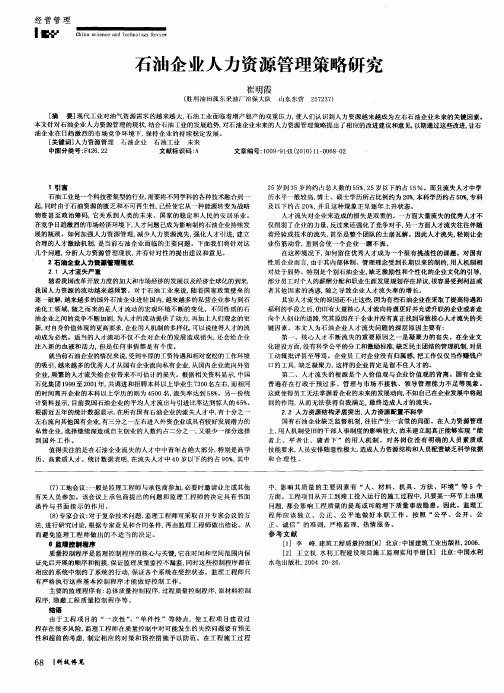 石油企业人力资源管理策略研究